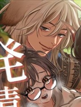 在獸人世界裡被發情管制