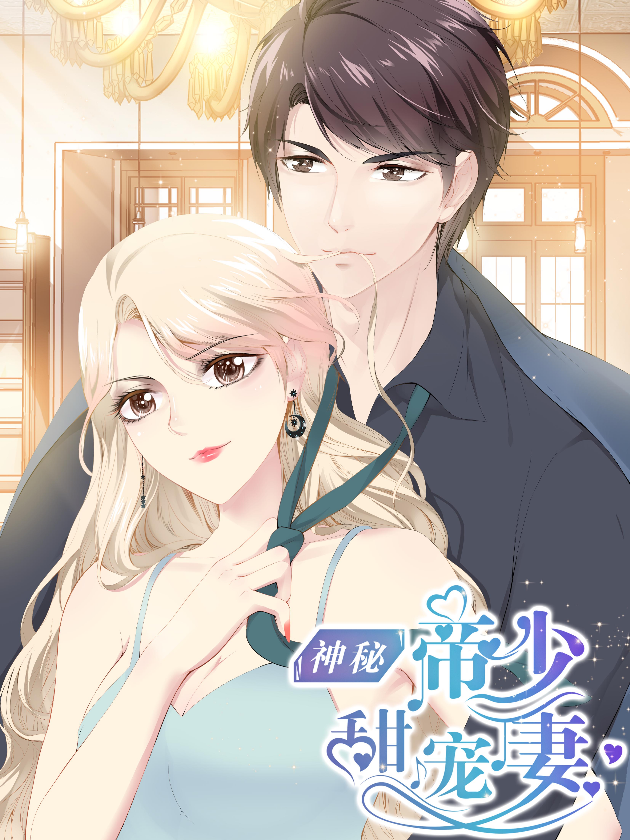 神秘帝少甜寵妻