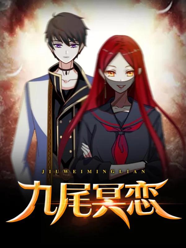 九尾冥戀