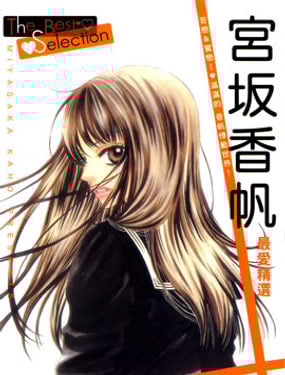 宮阪香帆最愛精選 The Best Selection
