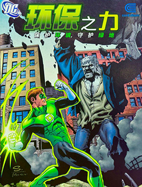綠燈俠-環保之力