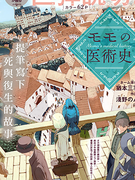 莫莫的醫術史