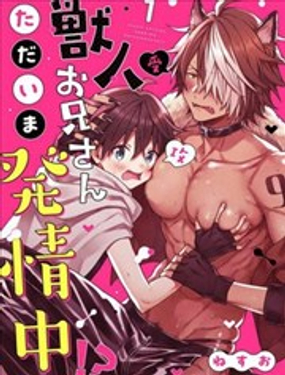 獸人小哥正在發情中！？