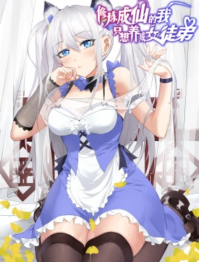 修煉成仙的我只想養成女徒弟