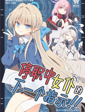 停職中女僕的下一個指示！！