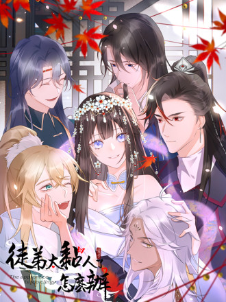 徒弟太粘人了怎麼辦