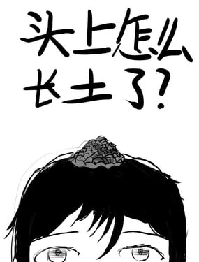 頭上怎麼長土了