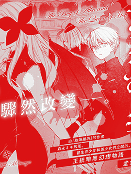 阿爾巴少年與地獄女王