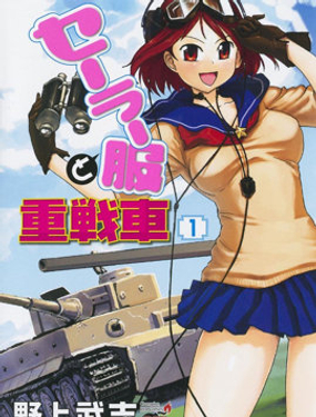 水手服與重戰車