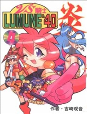 VS騎士LUMUNE＆40炎