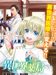 異世界藥局