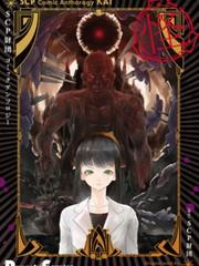 SCP基金會漫畫選集