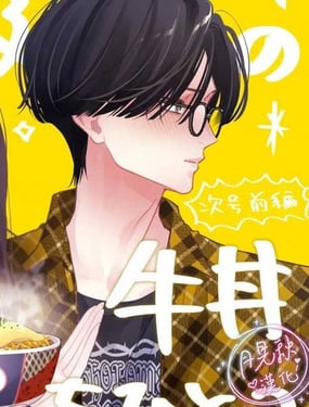 請來一份最高級的芝士牛丼