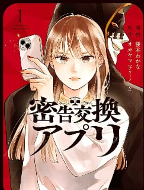 秘密交換APP
