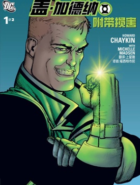 蓋·加德納-附帶損害