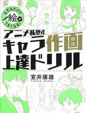 動手描圖就會畫！ANIME私塾式動漫人物繪畫練習本