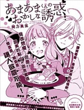 甜甜君的奇怪誘惑