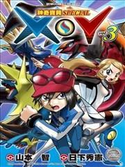 神奇寶貝SPECIAL X‧Y