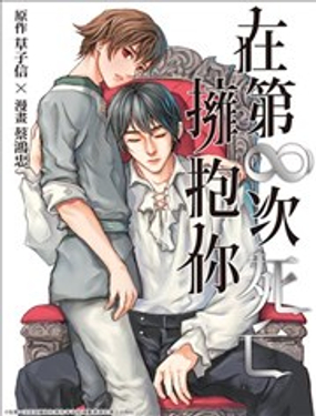 在第∞次死亡擁抱你