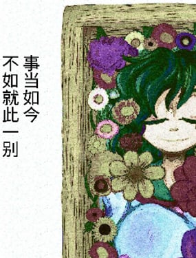 事當如今不如就此一別