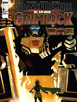 變形金剛：鋼大王