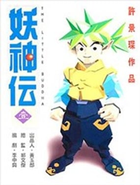 妖神傳