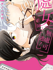 處女老師無處可逃