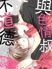 與色情叔父談不道德的戀愛