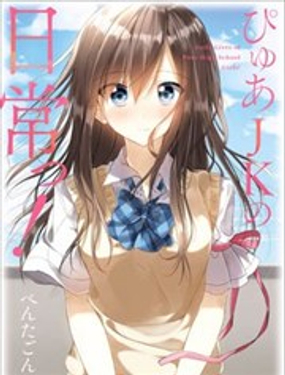 清純JK的制服日常