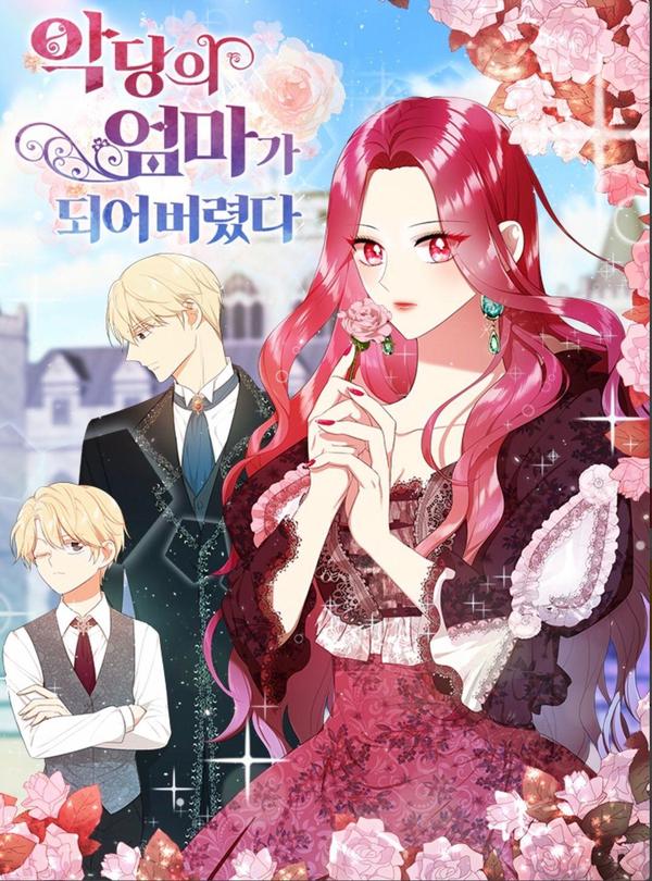 某天我成了惡棍的繼母