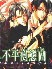 不平衡戀曲