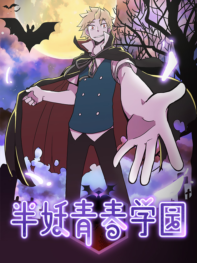 半妖青春學園
