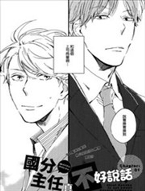 國分主任真不好說話