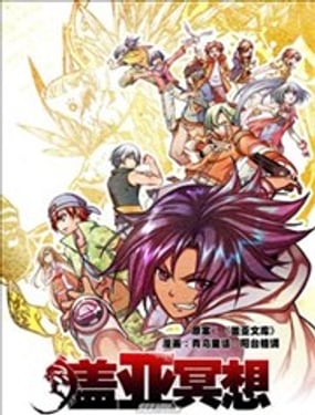 蓋亞冥想·重生蒼穹