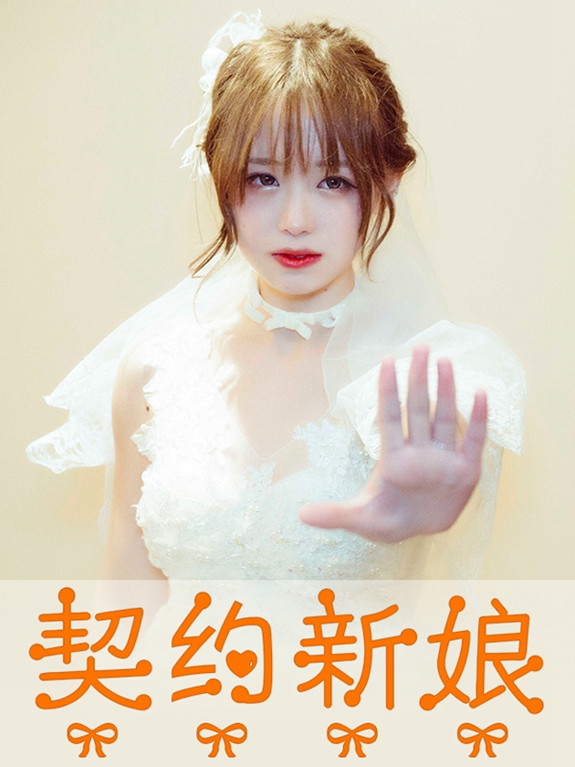 契約新娘