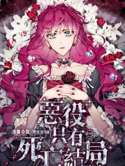 惡役只有死亡結局