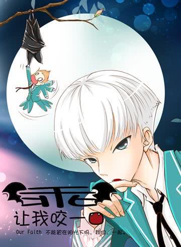 乖，讓我咬一口