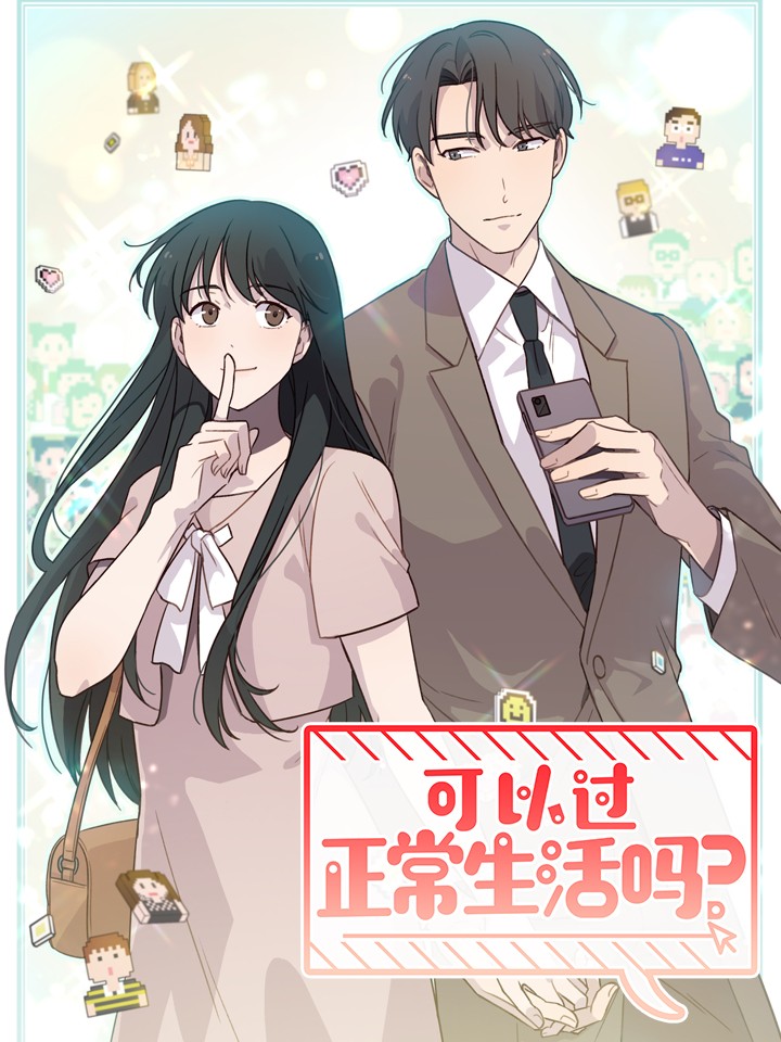 可以過正常生活嗎？