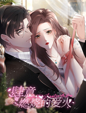 肆意燃燒的愛火