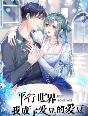 平行世界，我成了愛豆的愛豆