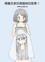 隔離在家的兩姐妹的故事