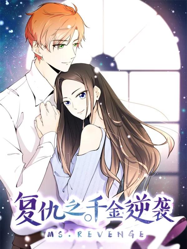 復仇之千金逆襲