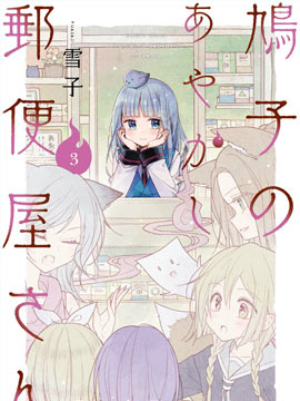 鳩子的妖怪郵遞員