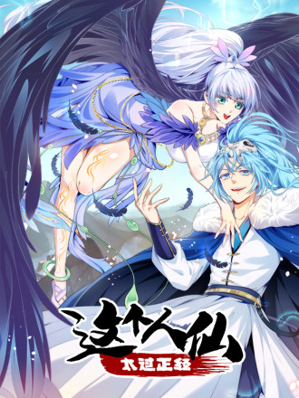 這個人仙太過正經