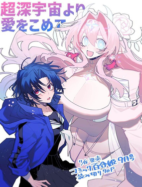 源於深空的巨愛 短篇版本