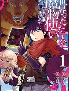 世界上唯一的魔物使~轉職後被誤認為了魔王~