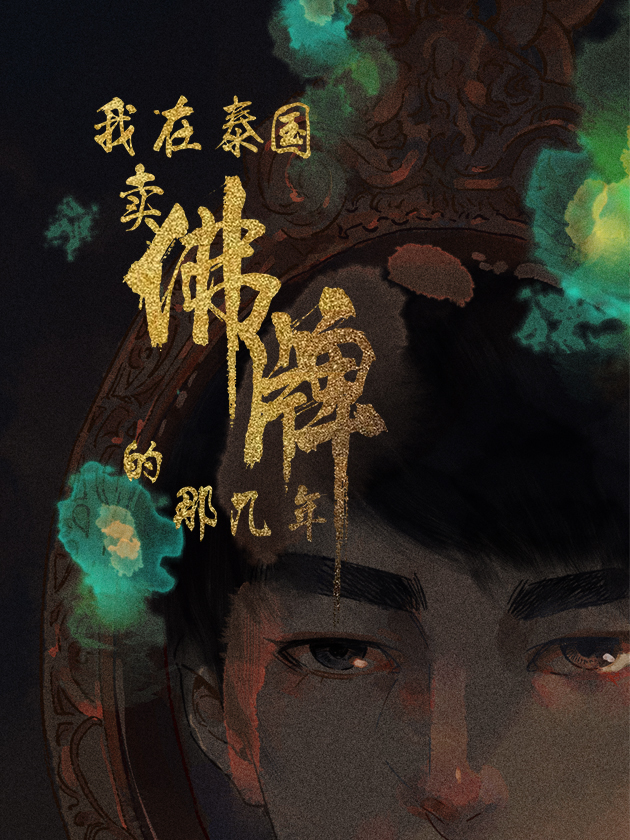 我在泰國賣佛牌的那幾年