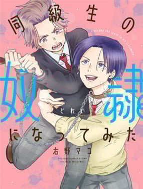 嘗試成為同班同學的奴隸