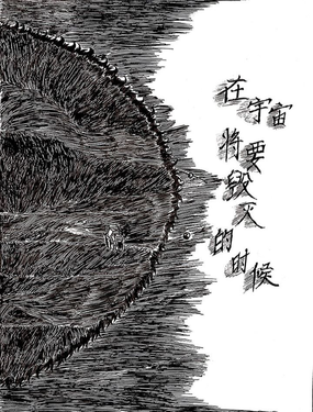 在宇宙將要毀滅的時候