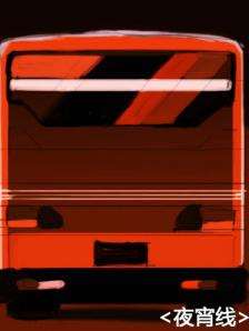 夜宵線